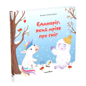Збірка терапевтичних казок. Єдиноріг, який мріяв про сніг - Вікторія Солтис-Доан (9789669442925) - Pampik - 2