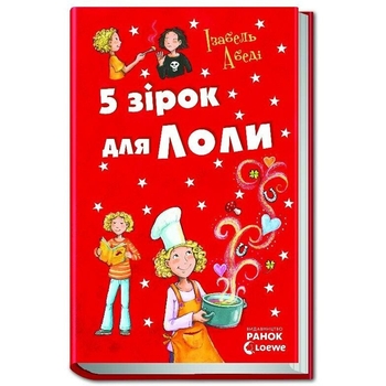 5 зірок для Лоли. Книга 8 - Абеді Ізабель (Р359017У) - Pampik