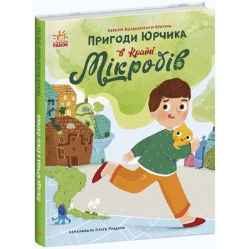 Пригоди Юрчика в Країні Мікробів - Наталія Колесніченко-Братунь (С902164У) - Pampik