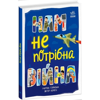 Нам не потрібна війна - Мар'яна Горянська (А1434021У) - Pampik