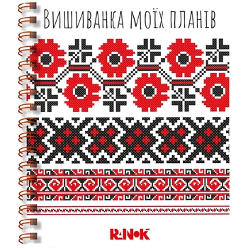 Блокнот Ранок Вышиванка моих планов 160 листов (G1721001У) - Pampik