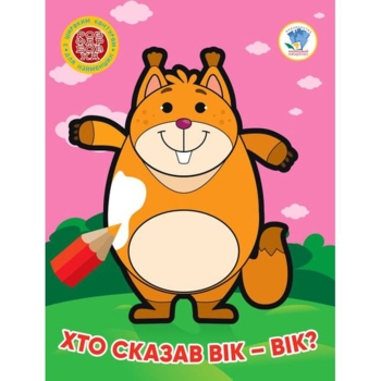 Розфарбовка для найменших Книга 3. Хто сказав вік-вік? - Pampik