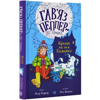 Гав’яз Пеппер - пес-привид: Кролик на ім’я Бажайко, книга 5 - Клер Баркер (Z901801У) - Pampik