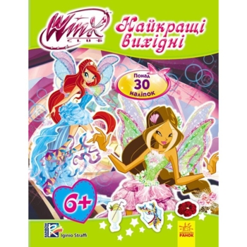 WINX. Мода з Вінкс. Найкращі вихідні (Л475008У) - Pampik