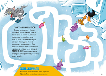 Том і Джеррі Нянька для пінгвіна - Чарльз Карні (978-617-523-223-1) - Pampik - 4