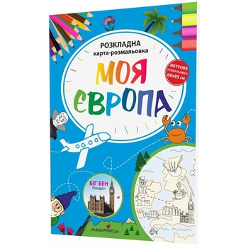 Розкладна карта-розмальовка Мандрівець Моя Європа (9789669441195) - Pampik - 2