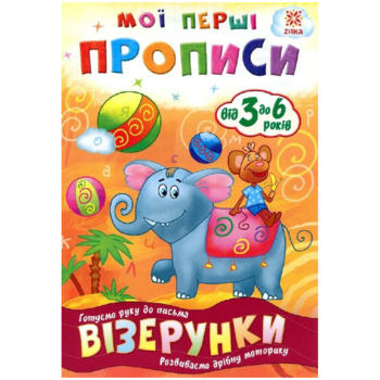 Учебное пособие Зірка "Мої перші прописи. Візерунки" (293604) - Pampik