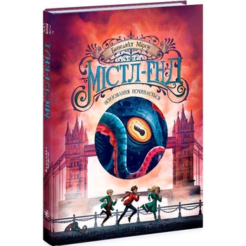 Містл-Енд. Полювання починається. Книга 2 - Бенедикт Міроу (Ч1504002У) - Pampik