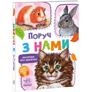 Малятам про звіряток. Поруч з нами - Геннадій Меламед (М212013У) - Pampik