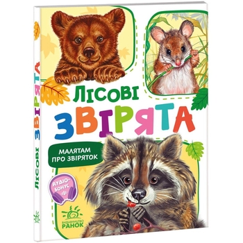 Малятам про звіряток. Лісові звірята - Геннадій Меламед (М212015У) - Pampik