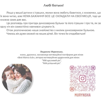 Терапевтична казка. Динозаврик Булька, який не любив складати іграшки - Людмила Муринська (9789669441768) - Pampik - 7