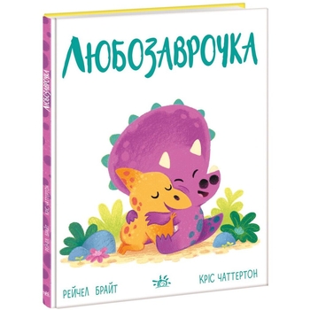 Дино-почуття. Любозаврочка - Рейчел Брайт (А1797001У) - Pampik