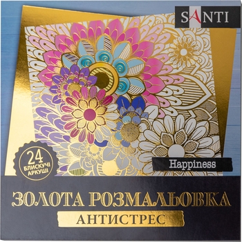 Раскраска антистресс Santi Happiness золота 24 листа (742950) - Pampik
