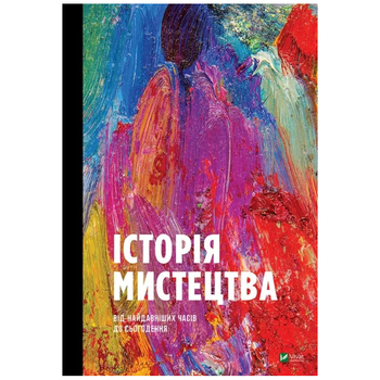 Історія мистецтва від найдавніших часів до сьогодення - Стівен Фартінг (1003089) - Pampik