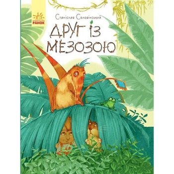 Пригоди Мишка та його друзів. Друг із Мезозою - Станіслав Соловінський (S1064002У) - Pampik