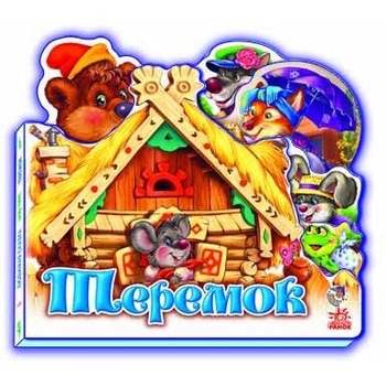Улюблена казка. Теремок (міні) (М332016У) - Pampik
