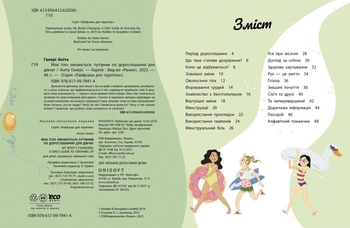 Книга Ранок Моє тіло змінюється: путівник по дорослішанню для дівчат - Аніта Ганері (N1625001У) - Pampik - 2