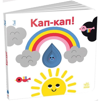 Кумедні дірочки. Кап-кап! - Гве (А1794002У) - Pampik