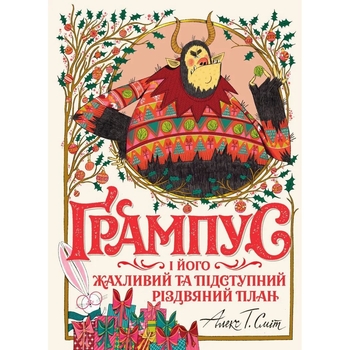 Ґрампус і його Жахливий та Підступний Різдвяний План - Алекс Т. Сміт (Z104144У) - Pampik