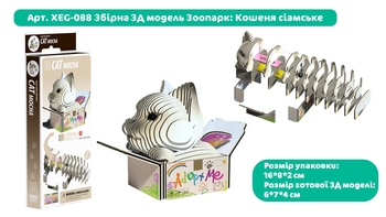 Збірна 3Д модель Eugy Зоопарк Кошеня сіамське (XEG-088) - Pampik - 5