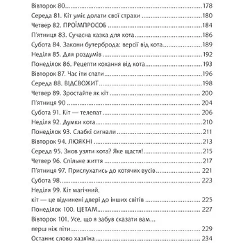 Думай і дій як кіт-2 - Стефан Ґарньє (1174295) - Pampik - 7