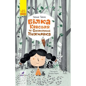 Білка Квасоля та Опівнічний Пожирака - Галина Ткачук (R987001У) - Pampik