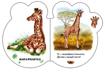 Малята. У зоопарку - Ірина Сонечко (М411018У) - Pampik - 4