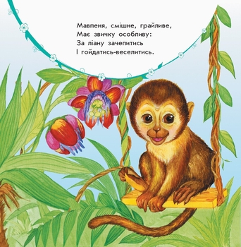 Улюбленому малюкові Ранок Мої звірятка - Юлія Каспарова (С1228010У) - Pampik - 3