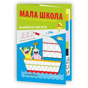 Навчальний зошит Мандрівець Мала школа (9789669440822) - Pampik - 2