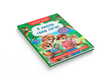 Корисні казки. Я люблю свою сім’ю! - Олена Йігітер (F00031599) - Pampik - 2