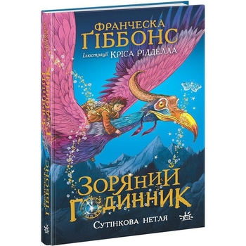 Зоряний годинник. Сутінкова нетля. Книга 1 - Франческа Ґіббонс (НЕ1612001У) - Pampik