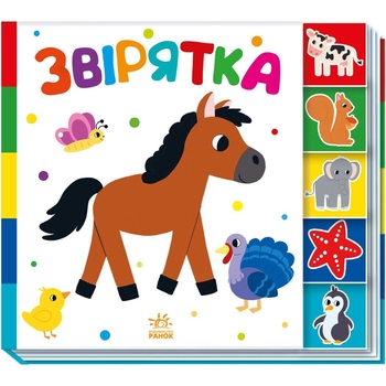 Книжка-картонка Знайди-но мене! Звірятка - Ірина Лукашева (А1710003У) - Pampik