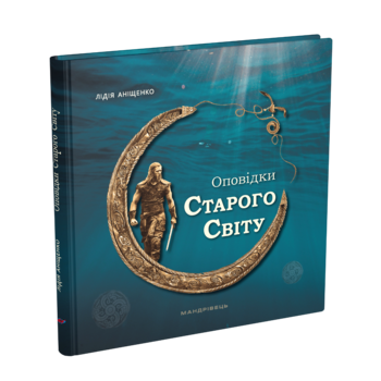 Оповідки Старого Світу - Лідія Аніщенко (9789669442932) - Pampik - 2