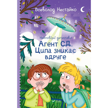 Неймовірні детективи. Агент СД. Ципа зникає вдруге - Нестайко Всеволод - Pampik