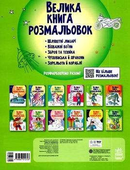 Розмальовка Видавництво Ранок Велика книга розмальовок Воїни та чудовиська (С1736005У) - Pampik - 2