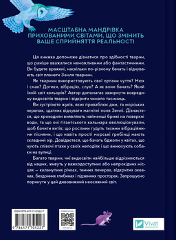 Неосяжний світ. Як органи чуття тварин розкривають приховані світи навколо нас - Ед Йонґ (1532976) - Pampik - 2