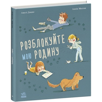 Розблокуйте мою родину! - Амелі Джаво (С902288У) - Pampik