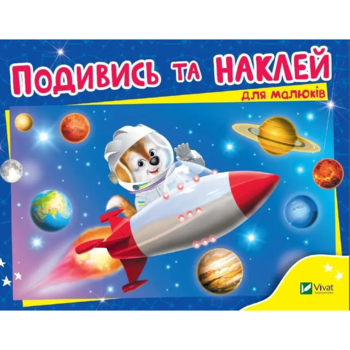 Подивись і наклей для малюків. Ракета - Ігор Приходкін - Pampik