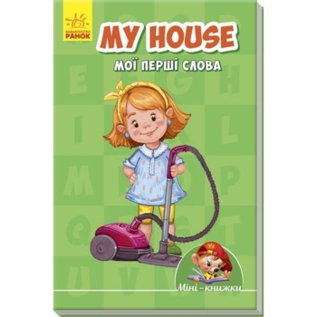 Міні-книжка Ранок My house. Мої перші слова (А772036У) - Pampik