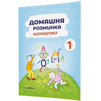 Учебная тетрадь Мандрівець Домашняя разминка Математика 1 класс (9789669441119) - Pampik