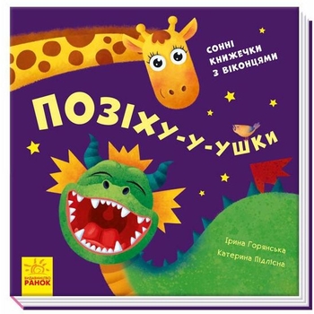 Позіху-у-ушки - Ірина Горянська (А983004У) - Pampik