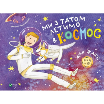 Ми з татом летимо в космос - Жак Жаб'є (9789669421081) - Pampik