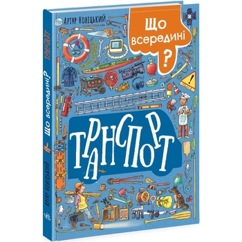 Що всередині? Транспорт - Артур Новіцький (N1635001У) - Pampik