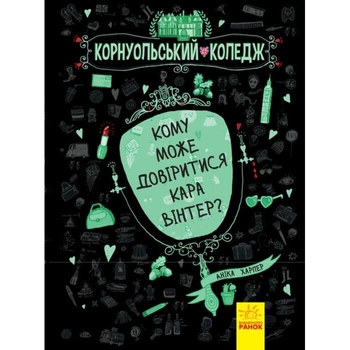Корнуольський коледж. Кому може довіритися Кара Вінтер? - Аніка Харпер (Ч708002У) - Pampik