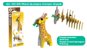 Сборная 3Д модель Eugy Зоопарк Жираф (XEG-009) - Pampik - 4