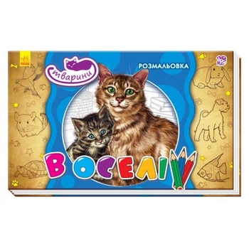 Книга розмальовка Видавництво Ранок Тварини в оселі (А583006У) - Pampik