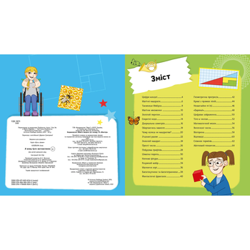 Я можу бути математиком - Клейборн Анна - Pampik - 5