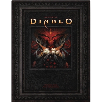 Артбук Світ Гри Diablo - Джейк Ґерлі - Pampik