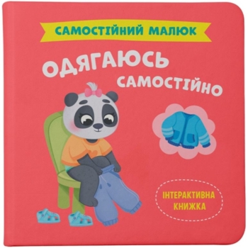 Самостійний малюк. Одягаюсь самостійно - Катерина Столяренко (F00031601) - Pampik