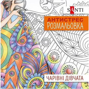 Розмальовка антистрес Santi Чарівні дівчата 20 сторінок (742907) - Pampik